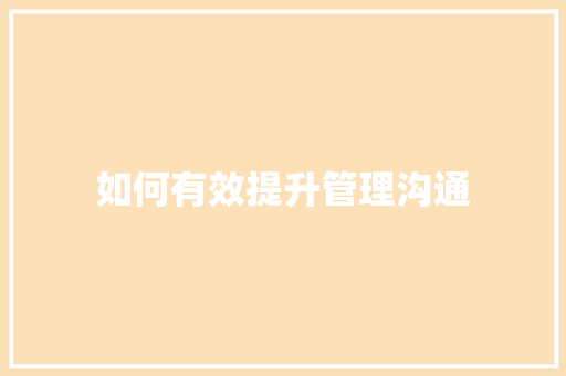 如何有效提升管理沟通