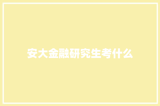 安大金融研究生考什么