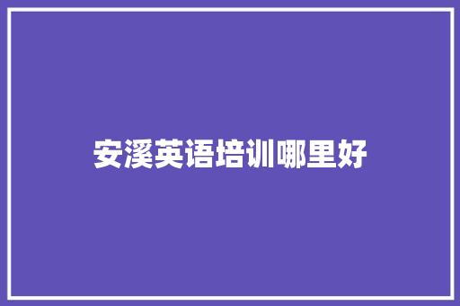 安溪英语培训哪里好
