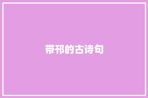 带邗的古诗句