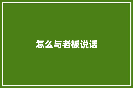 怎么与老板说话 范文精选网