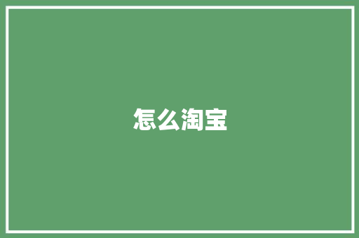 怎么淘宝 合同协议