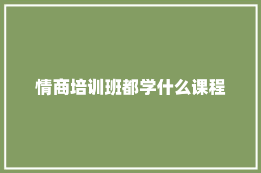 情商培训班都学什么课程