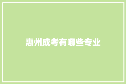 惠州成考有哪些专业 商业计划书范文