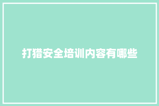 打猎安全培训内容有哪些