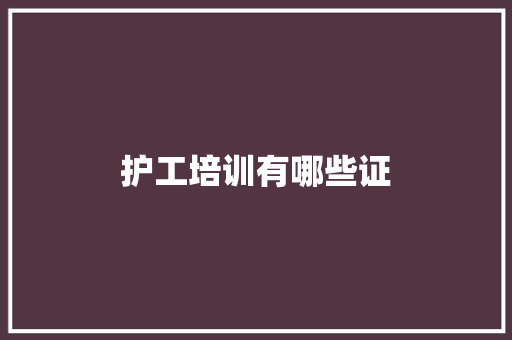 护工培训有哪些证 职场应用