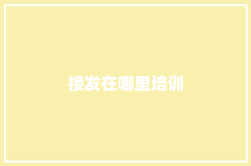 接发在哪里培训 合同协议