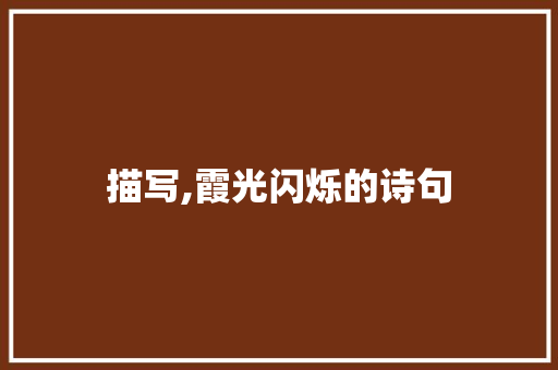 描写,霞光闪烁的诗句 范文之家