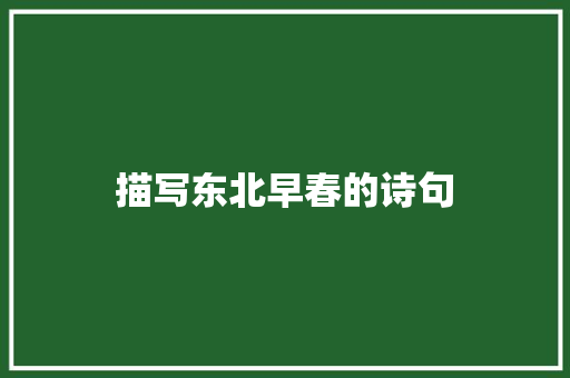 描写东北早春的诗句 范文资源