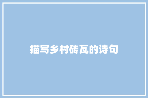 描写乡村砖瓦的诗句 合同协议