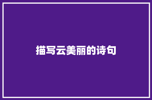描写云美丽的诗句 优秀范文