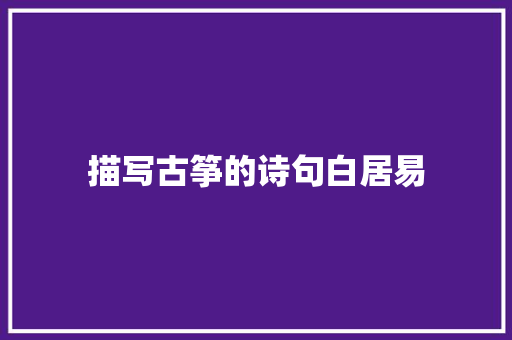 描写古筝的诗句白居易