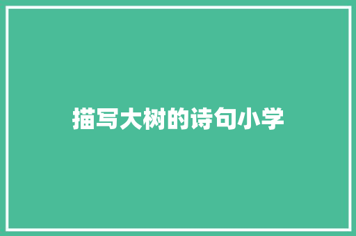 描写大树的诗句小学 合同协议