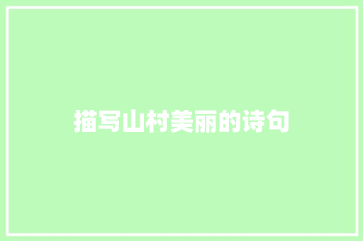 描写山村美丽的诗句 优秀范文