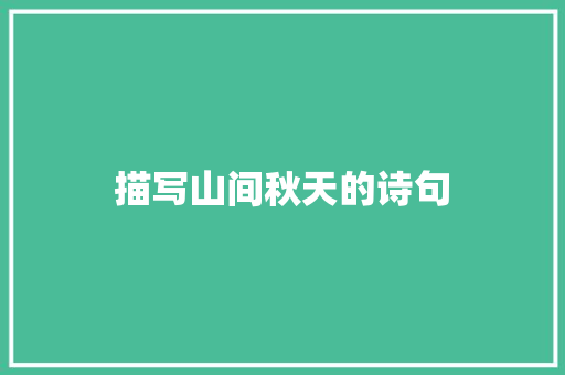 描写山间秋天的诗句 范文之家