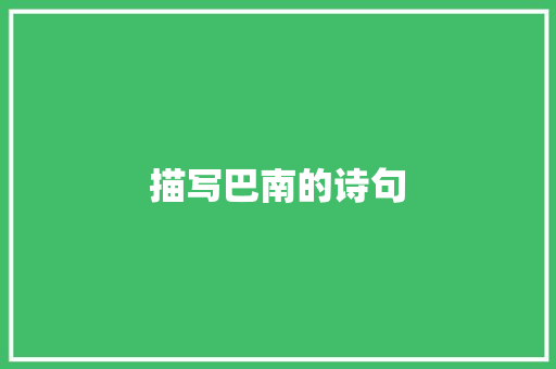 描写巴南的诗句 优秀范文