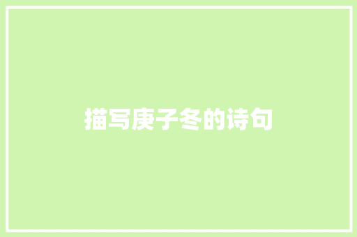 描写庚子冬的诗句