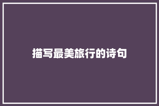 描写最美旅行的诗句 优秀范文