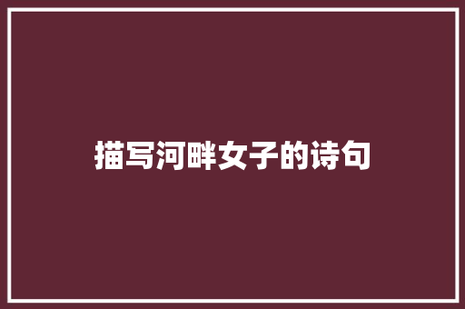 描写河畔女子的诗句 商业计划书范文