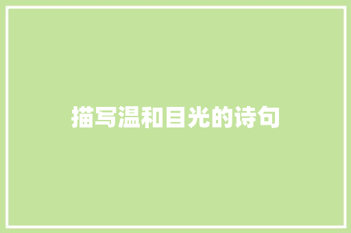描写温和目光的诗句 优秀范文