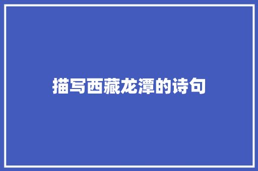 描写西藏龙潭的诗句