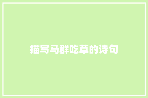 描写马群吃草的诗句 职场应用