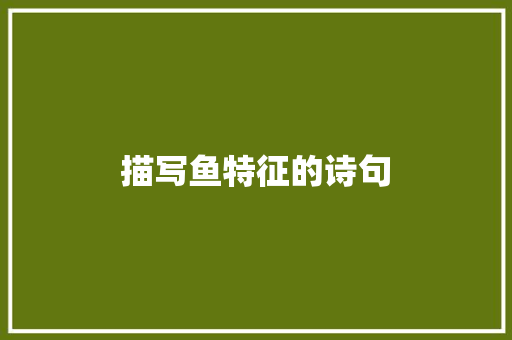 描写鱼特征的诗句 范文参考