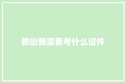 教街舞需要考什么证件 合同协议