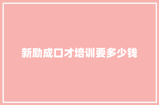新励成口才培训要多少钱 商业计划书范文