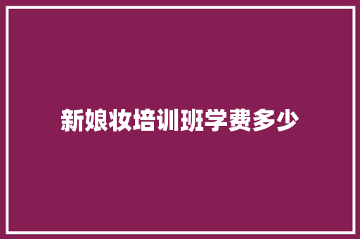 新娘妆培训班学费多少