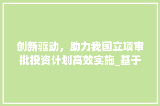 创新驱动，助力我国立项审批投资计划高效实施_基于国家发展战略的思考