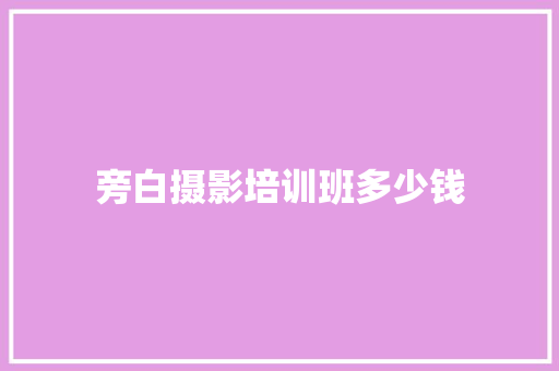 旁白摄影培训班多少钱