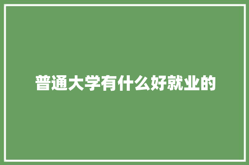 普通大学有什么好就业的