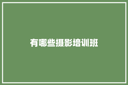 有哪些摄影培训班