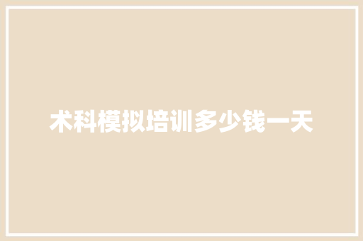 术科模拟培训多少钱一天