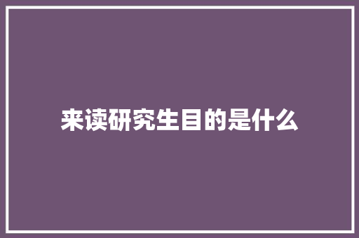 来读研究生目的是什么