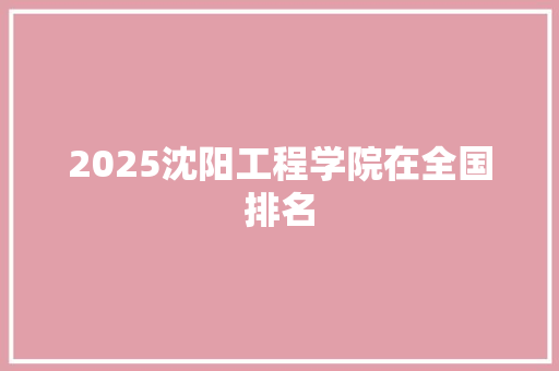 2025沈阳工程学院在全国排名