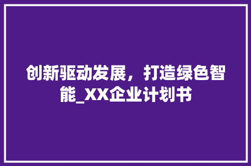 创新驱动发展，打造绿色智能_XX企业计划书 合同协议