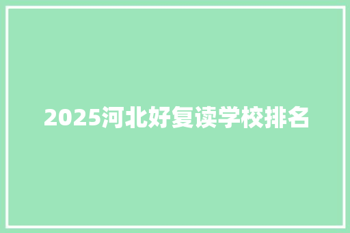 2025河北好复读学校排名