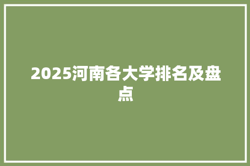 2025河南各大学排名及盘点