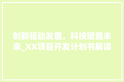 创新驱动发展，科技赋能未来_XX项目开发计划书解读
