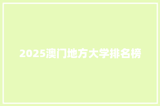 2025澳门地方大学排名榜