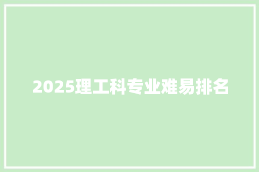 2025理工科专业难易排名