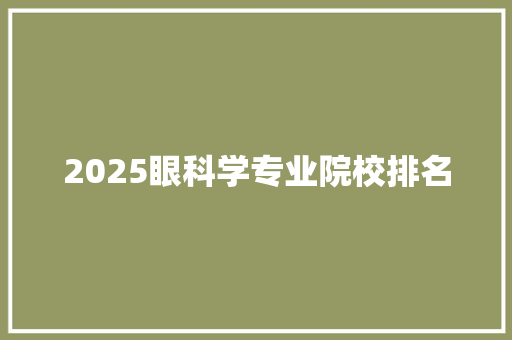 2025眼科学专业院校排名