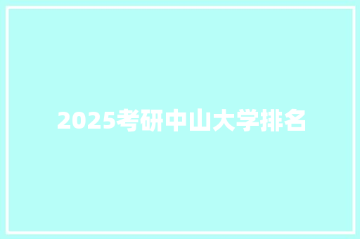 2025考研中山大学排名 范文资源