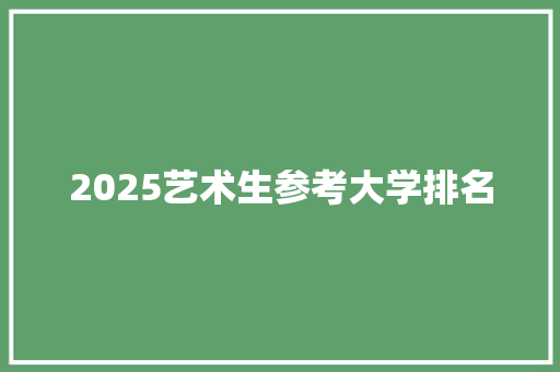 2025艺术生参考大学排名