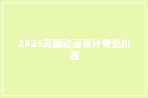 2025英国动画设计专业排名