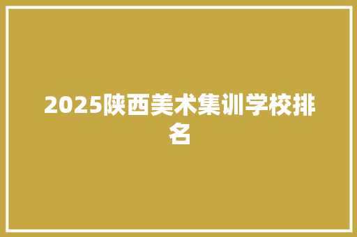 2025陕西美术集训学校排名