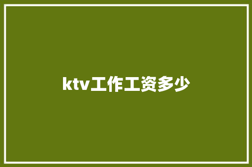 ktv工作工资多少