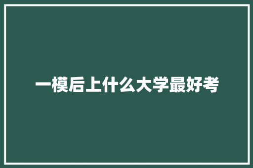 一模后上什么大学最好考